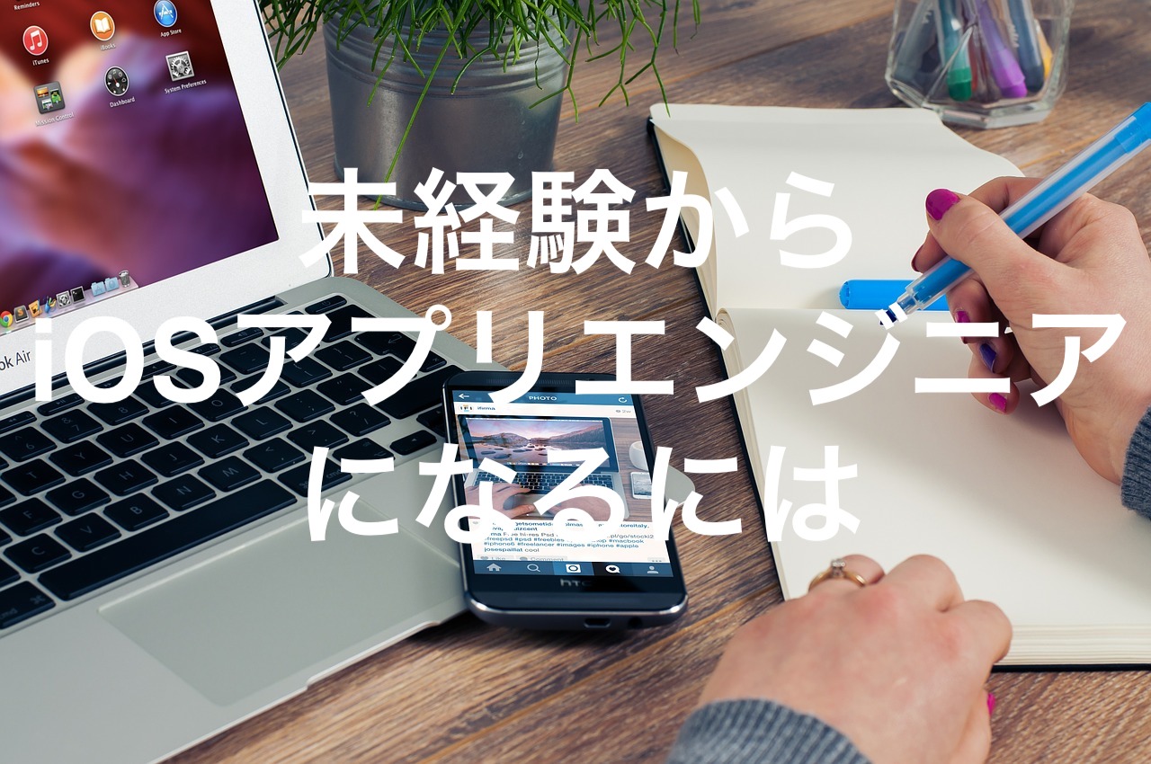 アプリ開発入門 僕がiosアプリエンジニアになるまでにやったこと プログラミング未経験 初心者からエンジニアへ Shiba Gadge