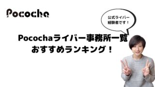 ライバーが解説 ミクチャでおすすめの公認ライバー事務所ランキング一覧 しばらいぶ