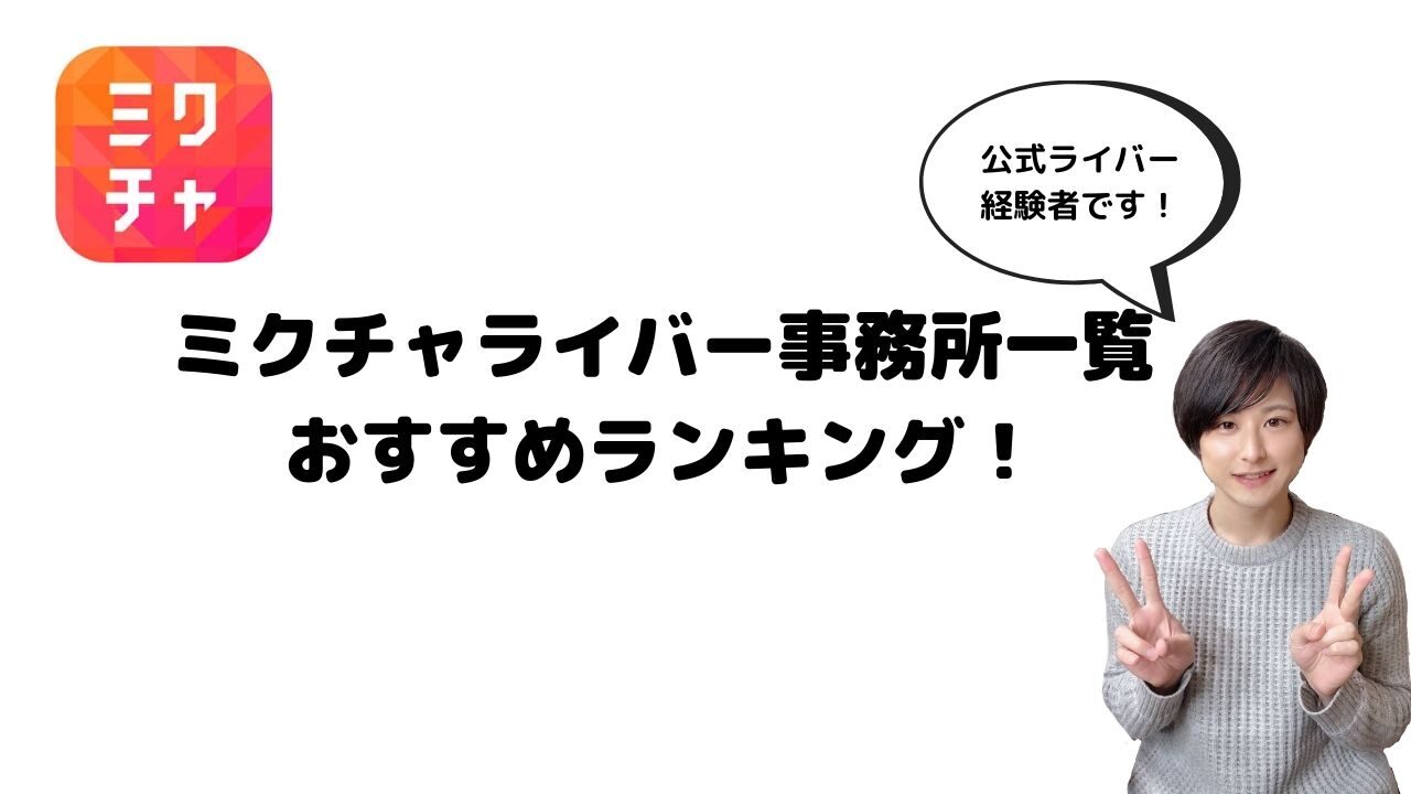 ライバーが解説 ミクチャでおすすめの公認ライバー事務所ランキング一覧 しばらいぶ