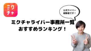 1000万ユーザー突破 ミクチャとは 公式ライバーが使い方と稼ぎ方を解説します しばらいぶ