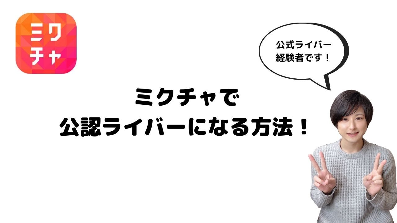 ライバーが解説 ミクチャで公認ライバーになる方法 条件 しばらいぶ