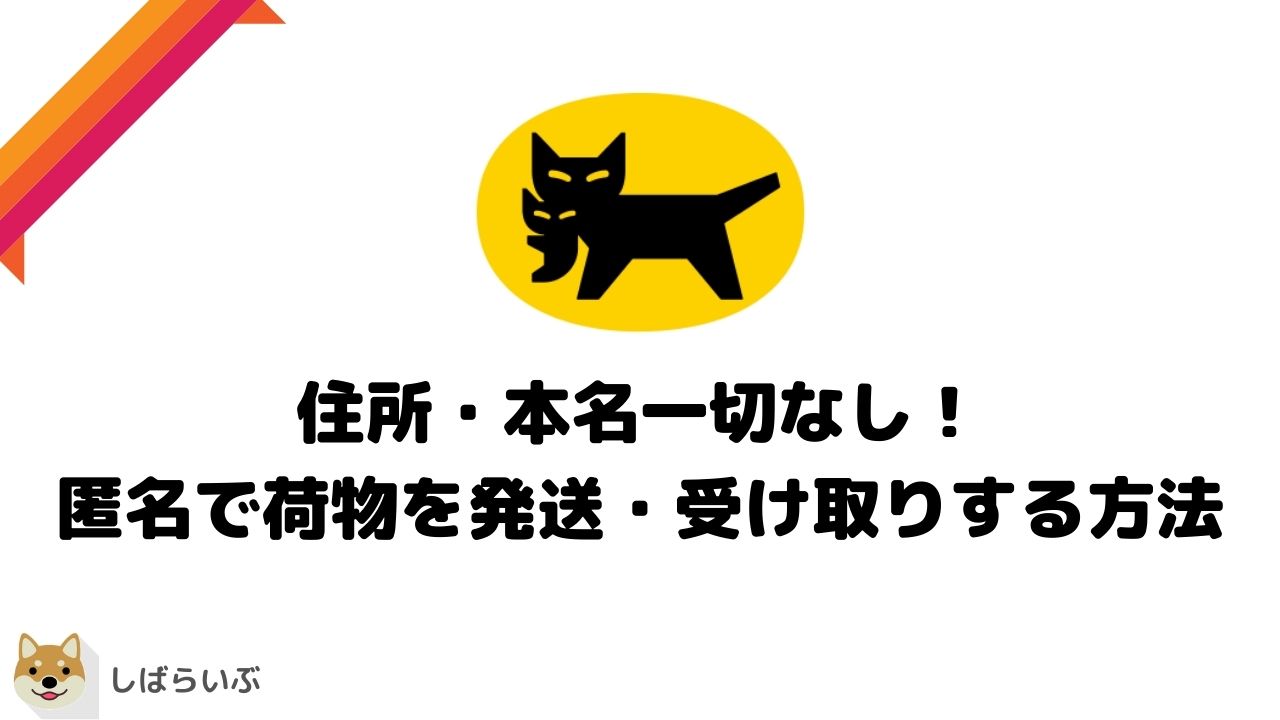 画像26枚 住所 本名非公開で 郵便物を匿名発送する方法 Line以外も可 しばらいぶ