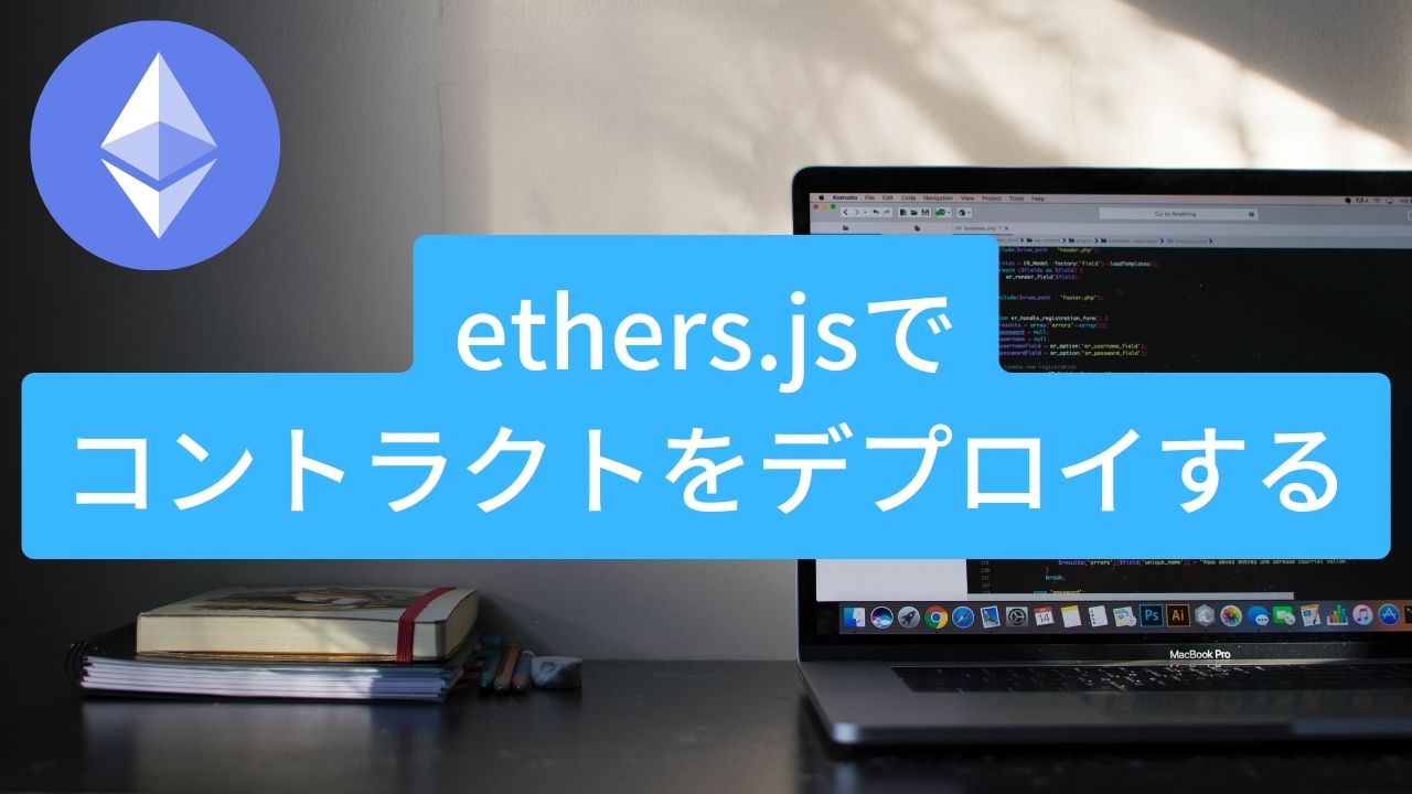 Solidity】Ethers.jsでコントラクトをスマートにデプロイする方法 - TAIKI NOMAD LIFE