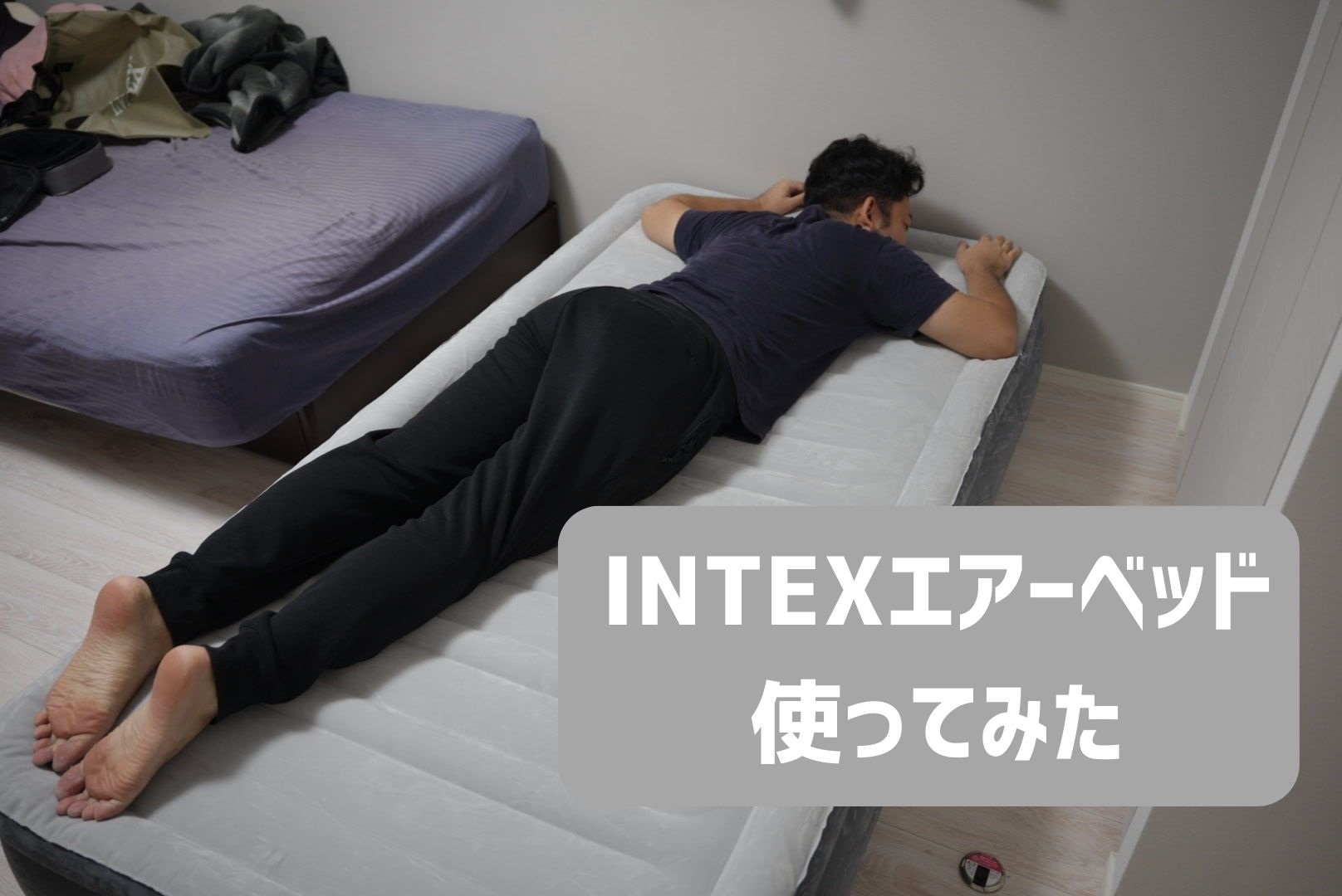 レビュー】INTEX エアーベッドを使ってみたらめちゃくちゃ良かった 